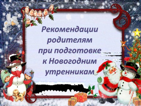 В раздел "ПАМЯТКИ РОДИТЕЛЯМ" добавлен новый материал "РЕКОМЕНДАЦИИ РОДИТЕЛЯМ ПРИ ПОДГОТОВКЕ К НОВОГОДНИМ УТРЕННИКАМ"